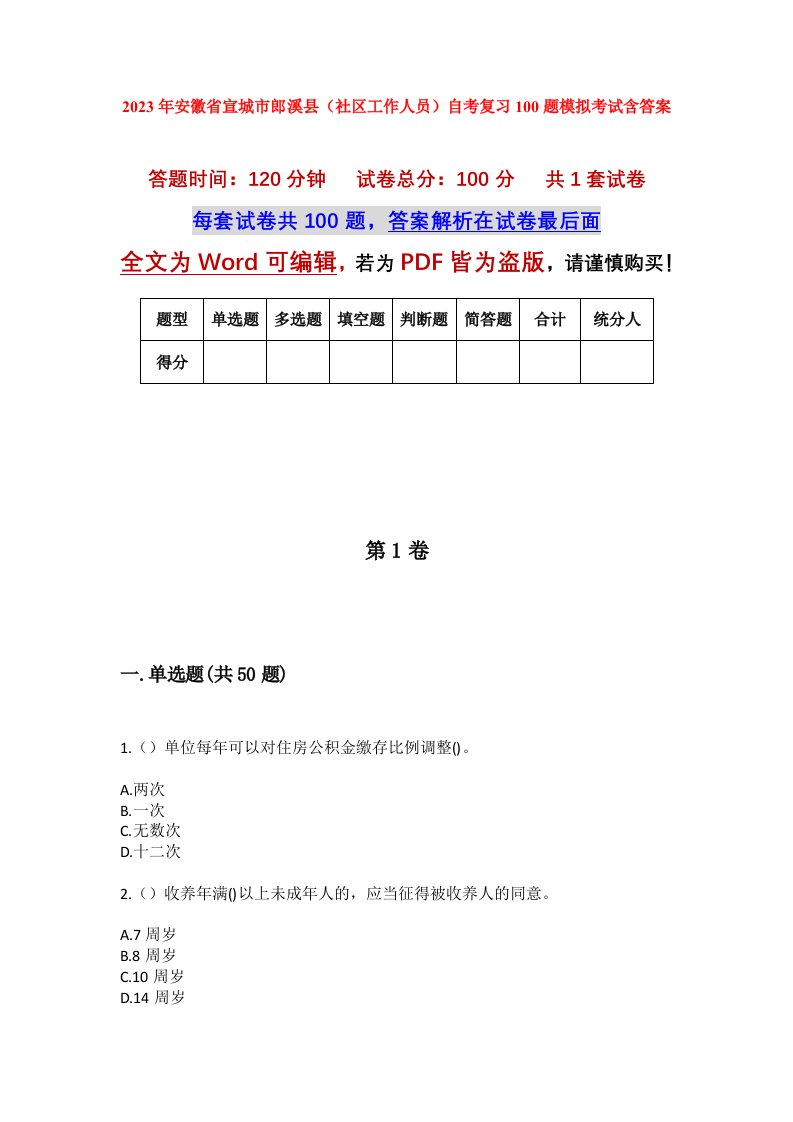 2023年安徽省宣城市郎溪县社区工作人员自考复习100题模拟考试含答案