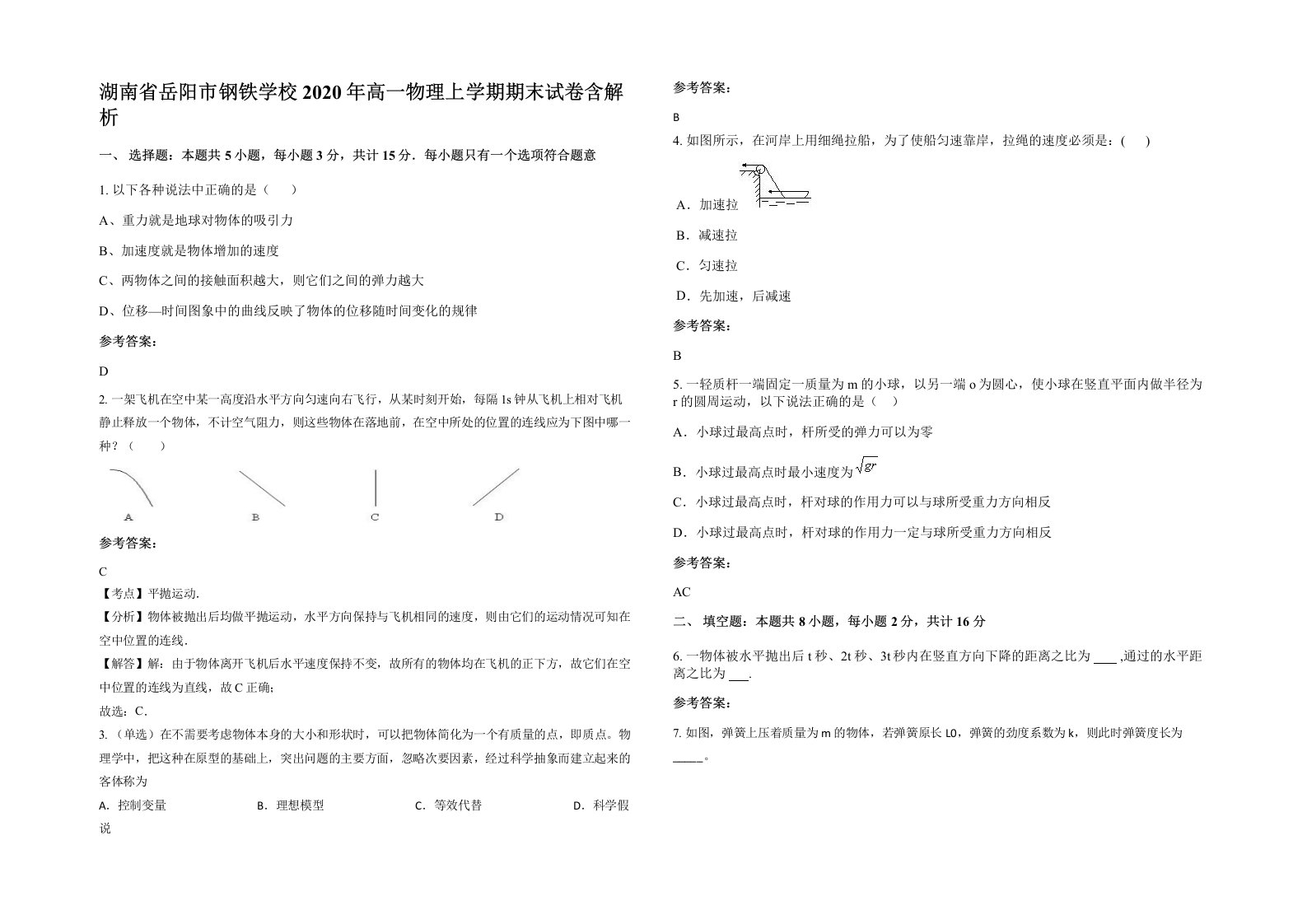 湖南省岳阳市钢铁学校2020年高一物理上学期期末试卷含解析