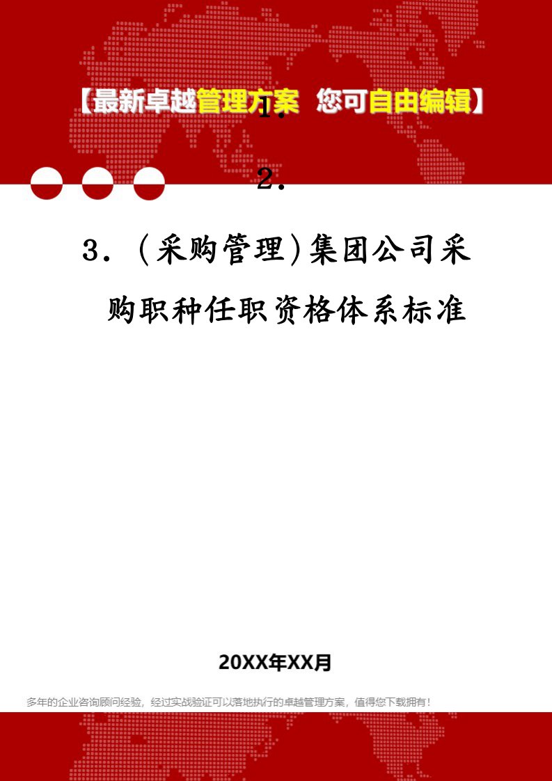 （采购管理）集团公司采购职种任职资格体系标准