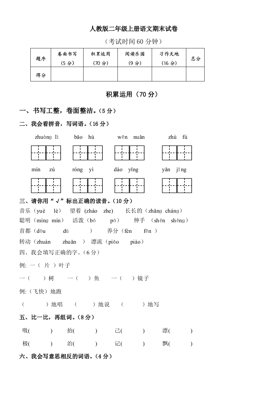 完整word版-人教版二年级上册语文期末试卷