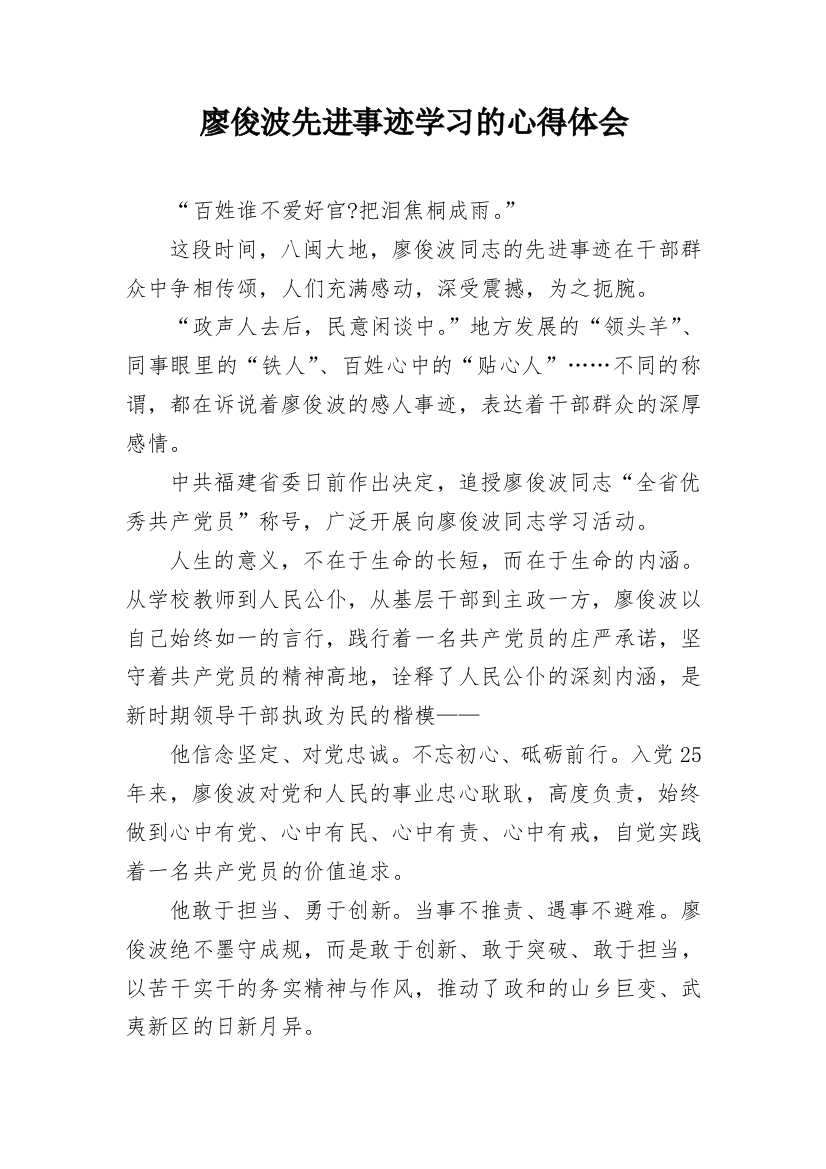 廖俊波先进事迹学习的心得体会