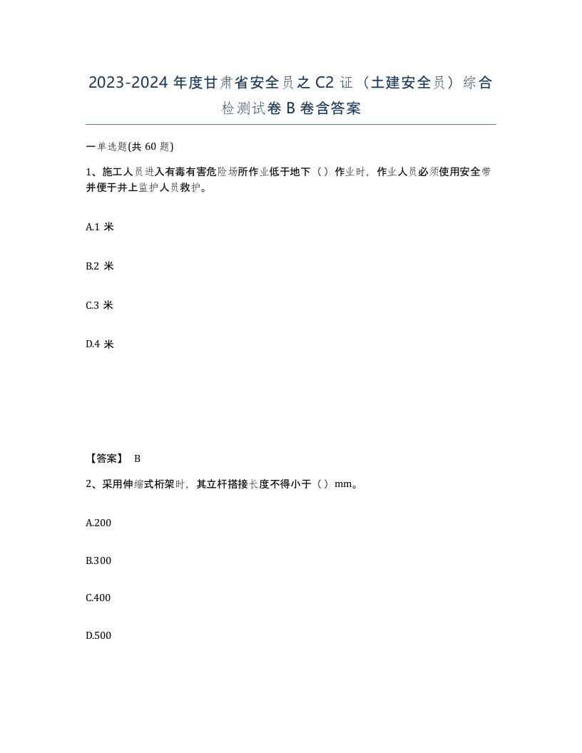 2023-2024年度甘肃省安全员之C2证土建安全员综合检测试卷B卷含答案