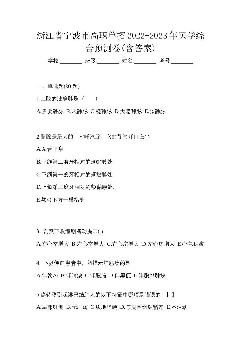 浙江省宁波市高职单招2022-2023年医学综合预测卷含答案