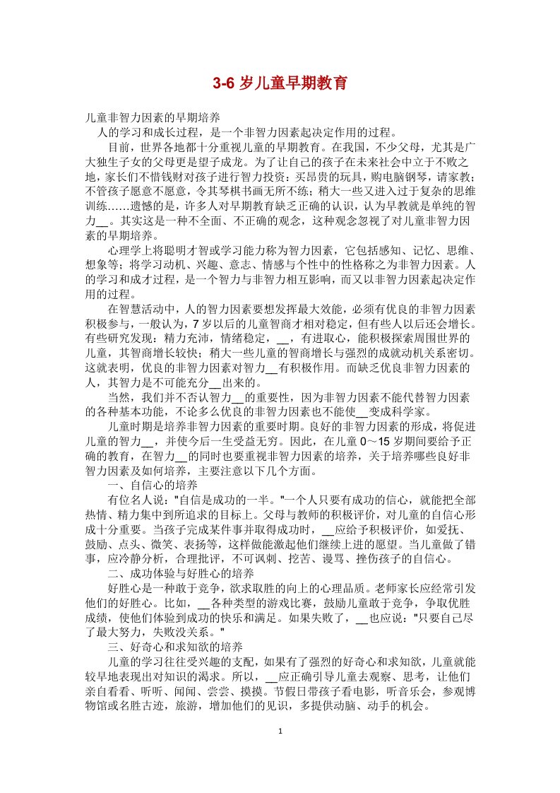 [育儿理论经验]3-6岁儿童早期教育