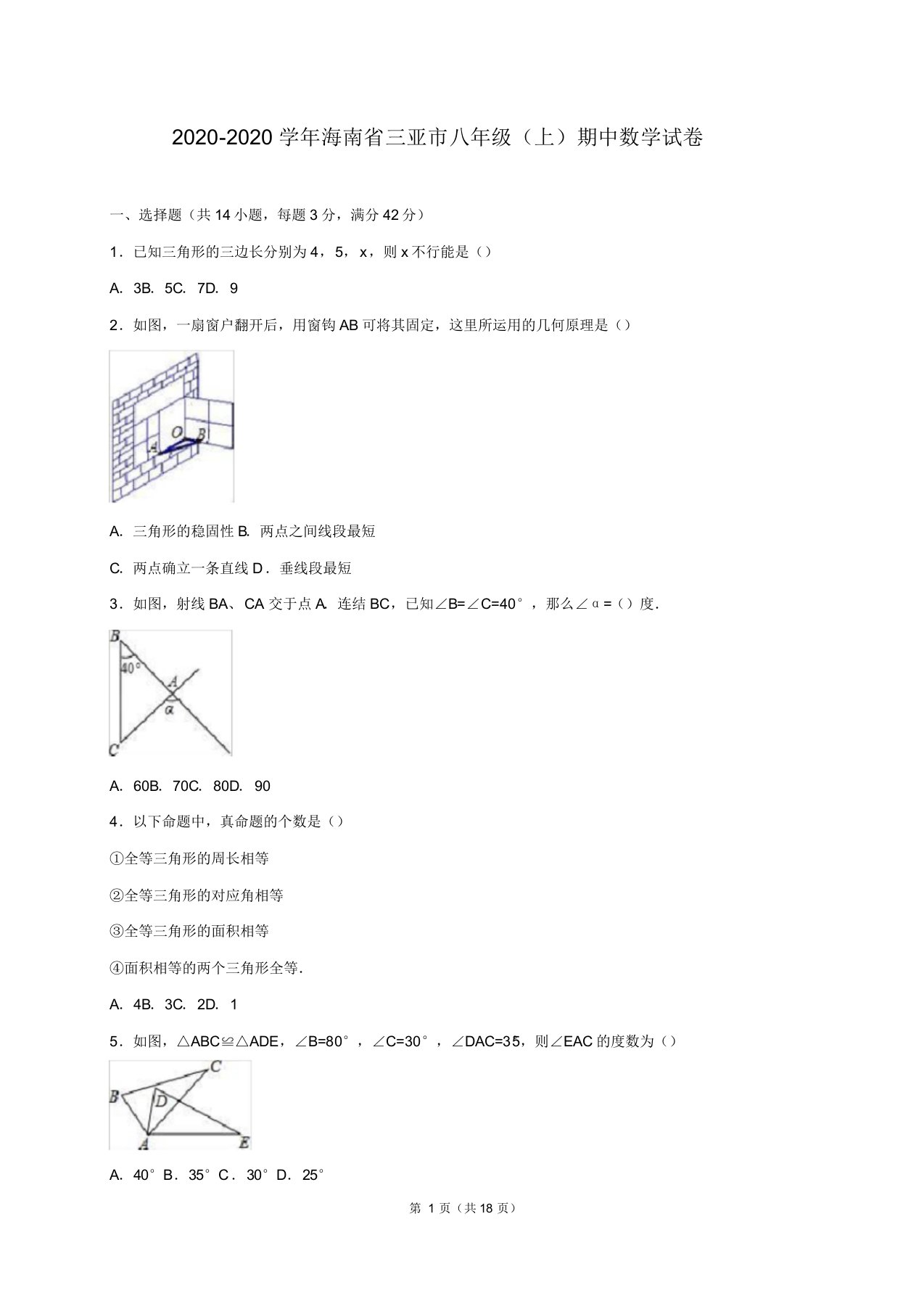 三亚市2020-2020学年八年级上期中数学试卷含答案解析