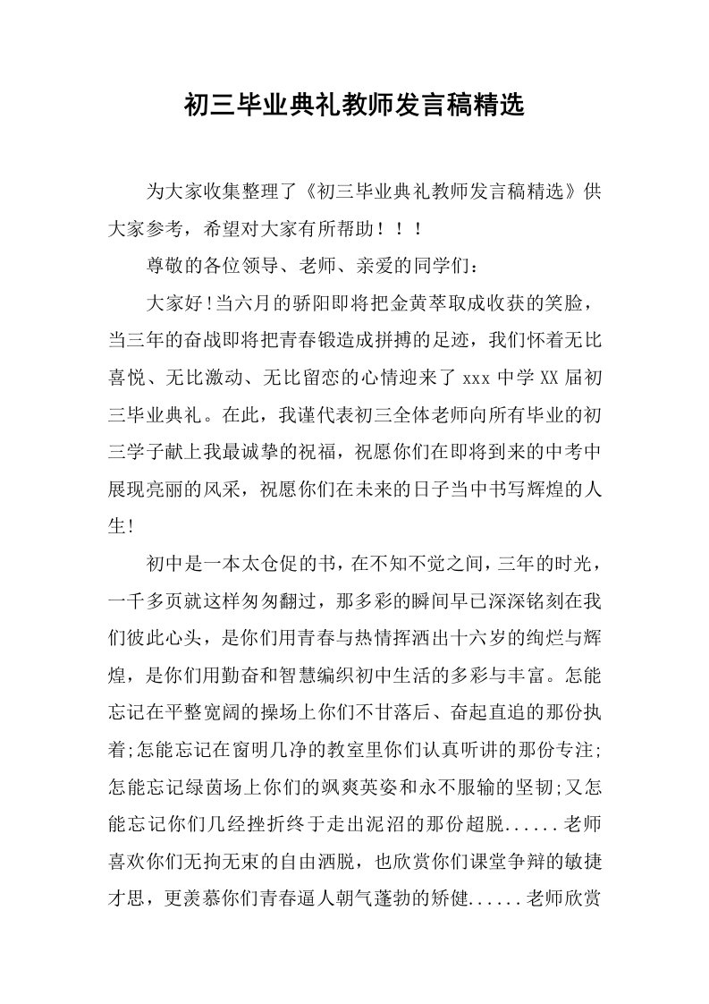 初三毕业典礼教师发言稿精选[推荐]