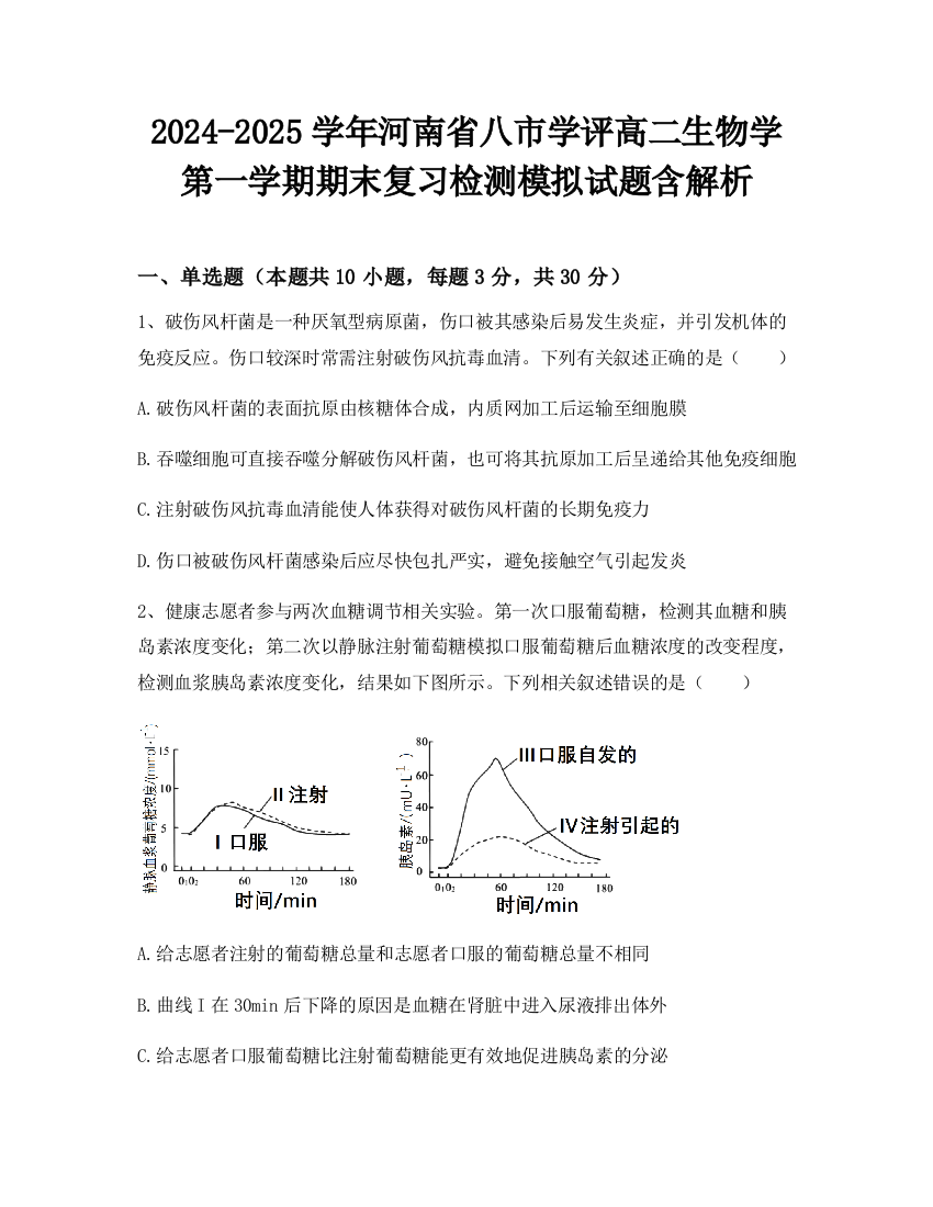 2024-2025学年河南省八市学评高二生物学第一学期期末复习检测模拟试题含解析