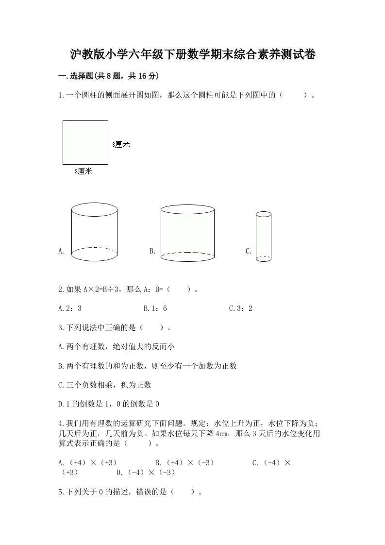 沪教版小学六年级下册数学期末综合素养测试卷精品（名师系列）