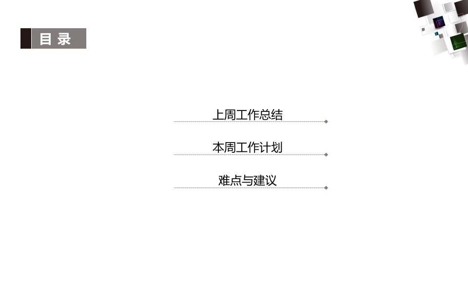 周工作总结与周计划汇报信息部ppt课件