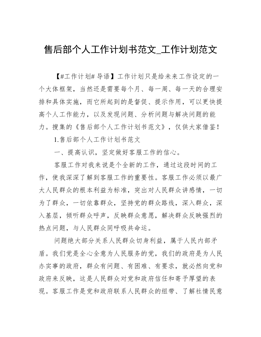 售后部个人工作计划书范文_工作计划范文