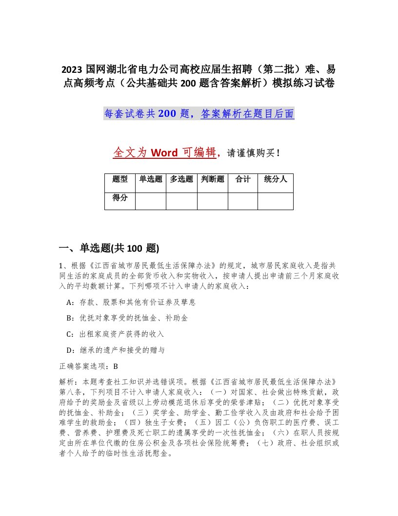 2023国网湖北省电力公司高校应届生招聘第二批难易点高频考点公共基础共200题含答案解析模拟练习试卷