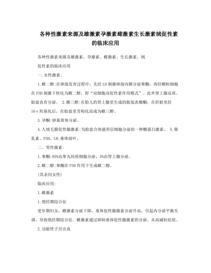 各种性激素来源及雄激素孕激素雌激素生长激素绒促性素的临床应用