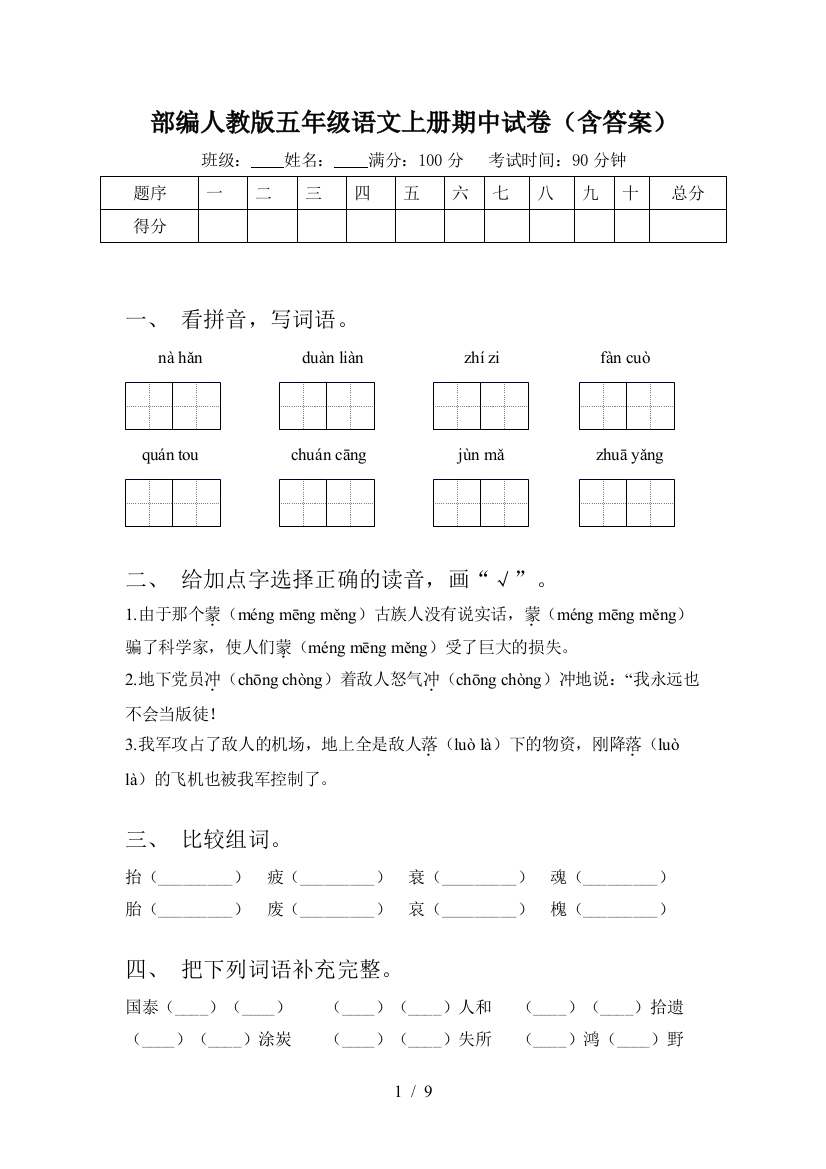 部编人教版五年级语文上册期中试卷(含答案)