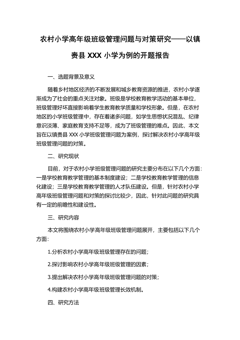 农村小学高年级班级管理问题与对策研究——以镇赉县XXX小学为例的开题报告