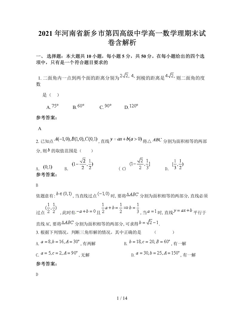 2021年河南省新乡市第四高级中学高一数学理期末试卷含解析