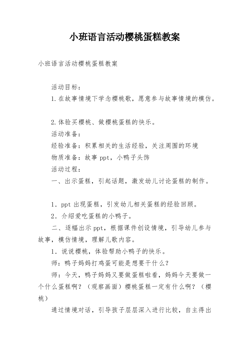 小班语言活动樱桃蛋糕教案