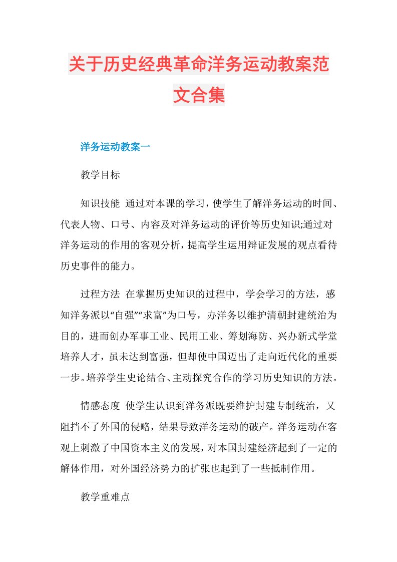 关于历史经典革命洋务运动教案范文合集