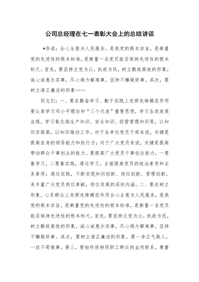 工作总结范文_工作总结_公司总经理在七一表彰大会上的总结讲话