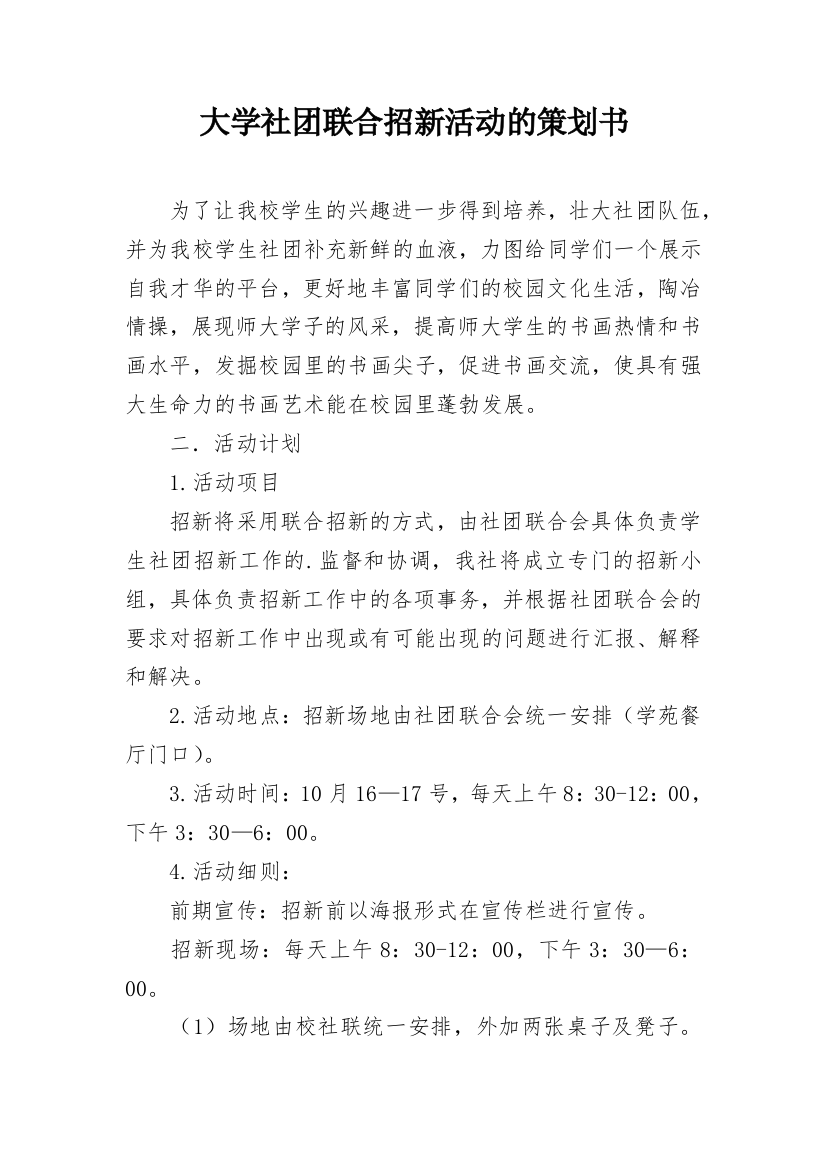 大学社团联合招新活动的策划书