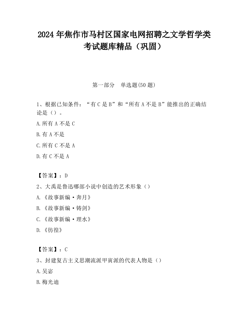 2024年焦作市马村区国家电网招聘之文学哲学类考试题库精品（巩固）