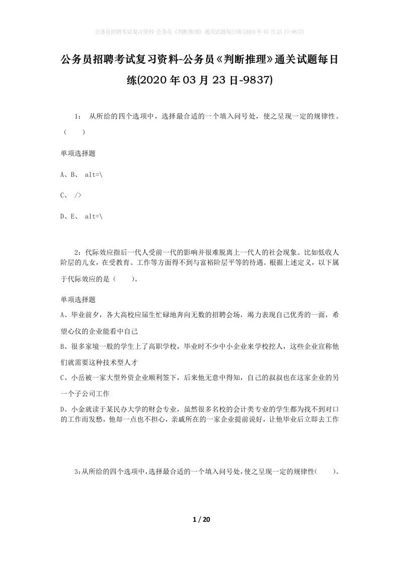 公务员招聘考试复习资料-公务员判断推理通关试题每日练2020年03月23日-9837