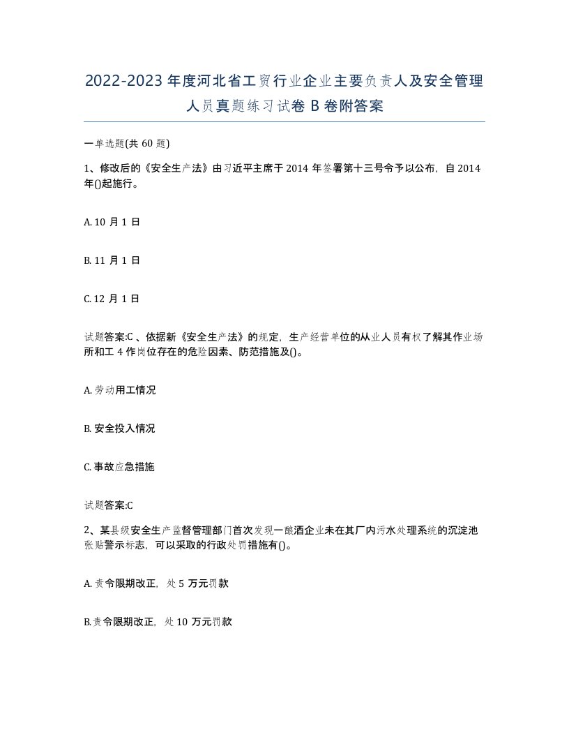 20222023年度河北省工贸行业企业主要负责人及安全管理人员真题练习试卷B卷附答案