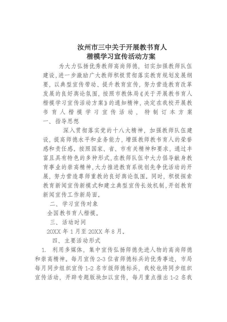 关于开展教书育人楷模、师德标兵学习宣传活动方案