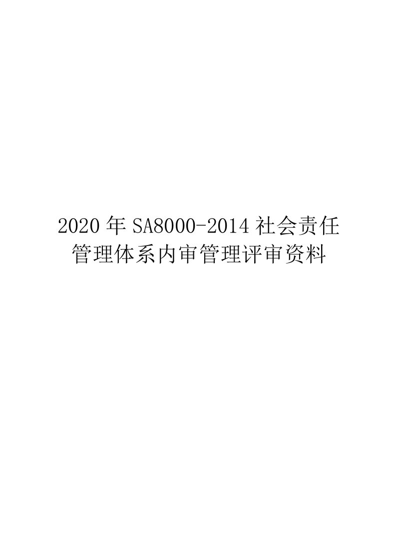 2020年SA8000-2014社会责任管理体系内审管理评审资料