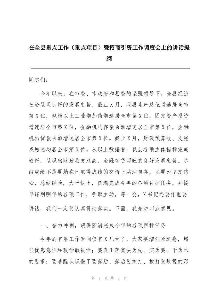 在全县重点工作（重点项目）暨招商引资工作调度会上的讲话提纲