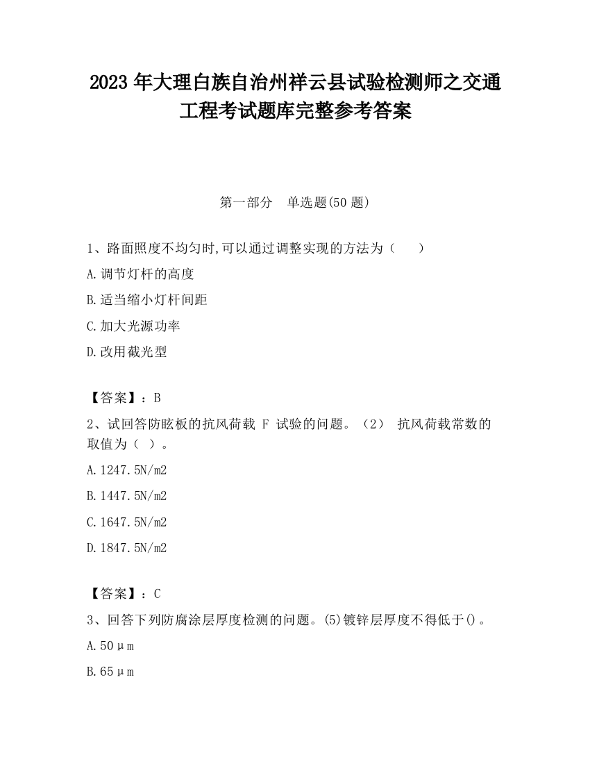 2023年大理白族自治州祥云县试验检测师之交通工程考试题库完整参考答案