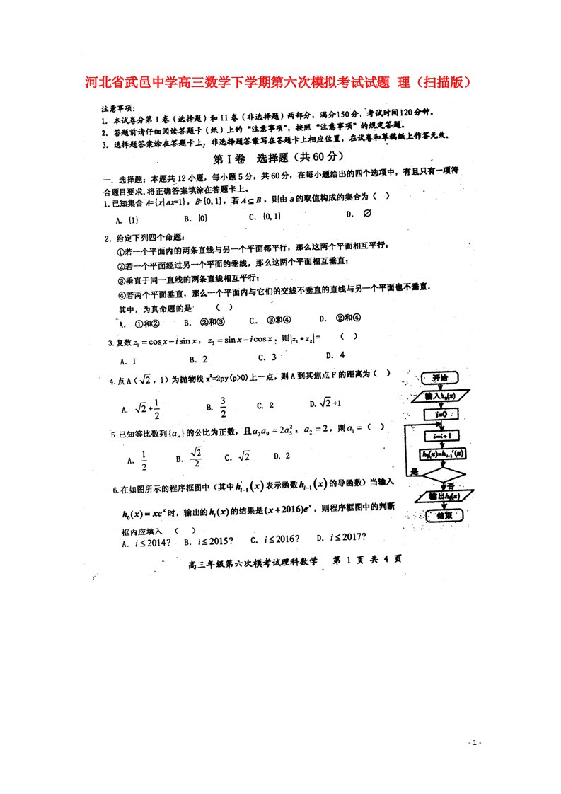 河北省武邑中学高三数学下学期第六次模拟考试试题