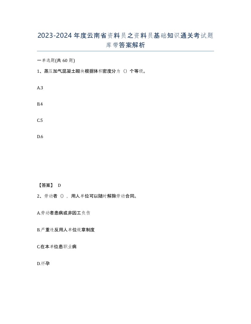 2023-2024年度云南省资料员之资料员基础知识通关考试题库带答案解析