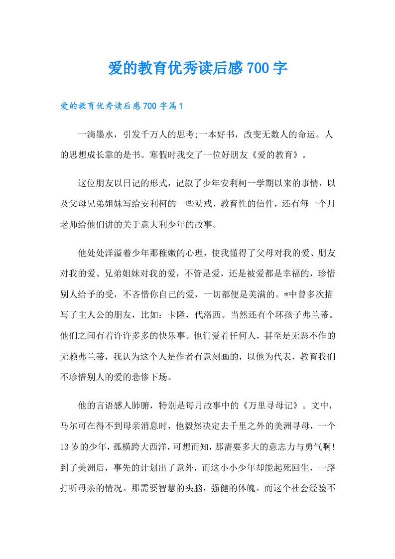 爱的教育优秀读后感700字