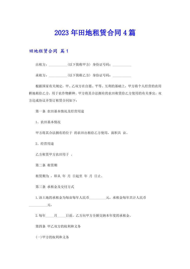 （精选模板）2023年田地租赁合同4篇