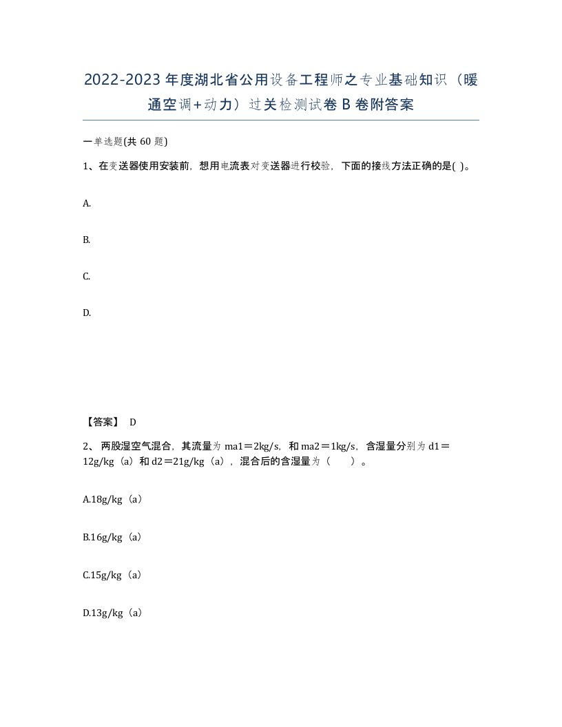 2022-2023年度湖北省公用设备工程师之专业基础知识暖通空调动力过关检测试卷B卷附答案