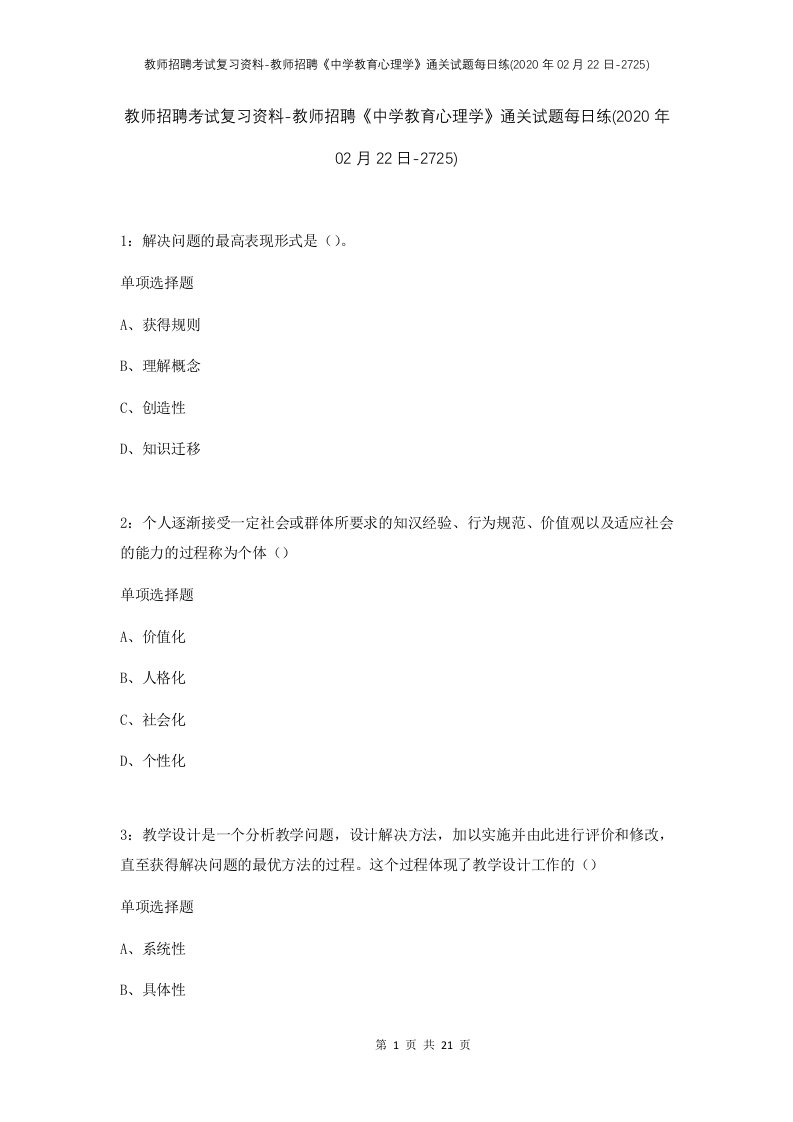 教师招聘考试复习资料-教师招聘中学教育心理学通关试题每日练2020年02月22日-2725