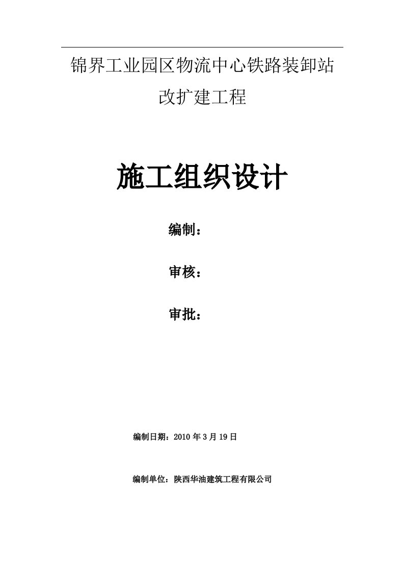 铁路装卸站台扩建工程施工组织设计