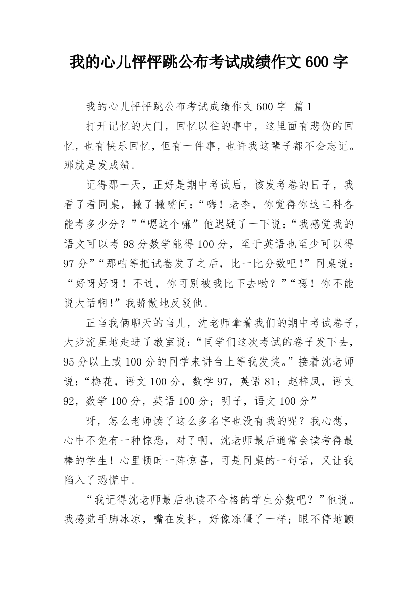 我的心儿怦怦跳公布考试成绩作文600字