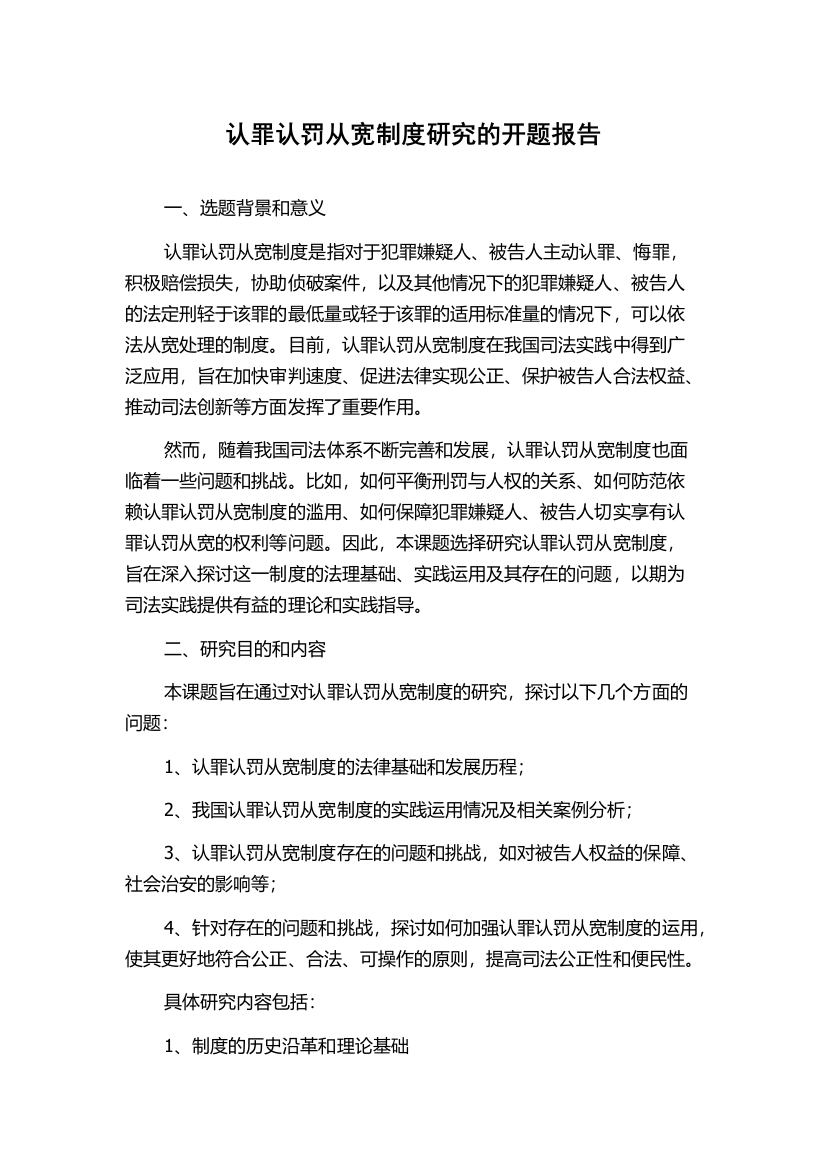 认罪认罚从宽制度研究的开题报告