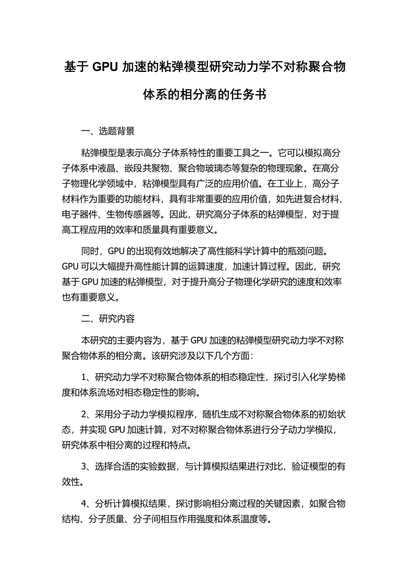 基于GPU加速的粘弹模型研究动力学不对称聚合物体系的相分离的任务书