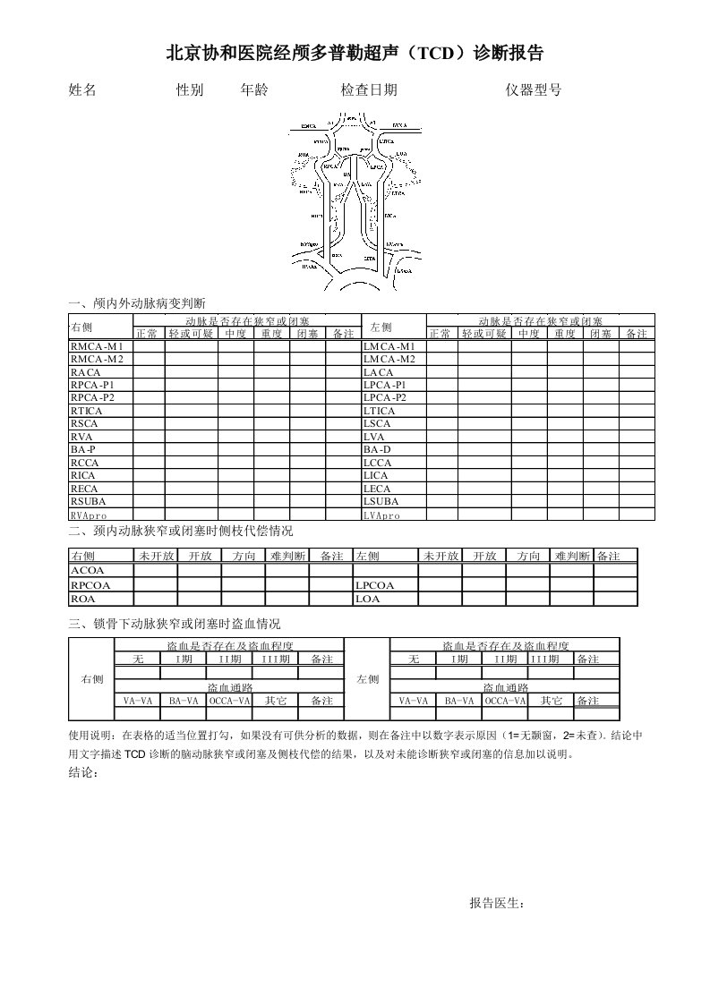 北京协和医院TCD诊断报告模板