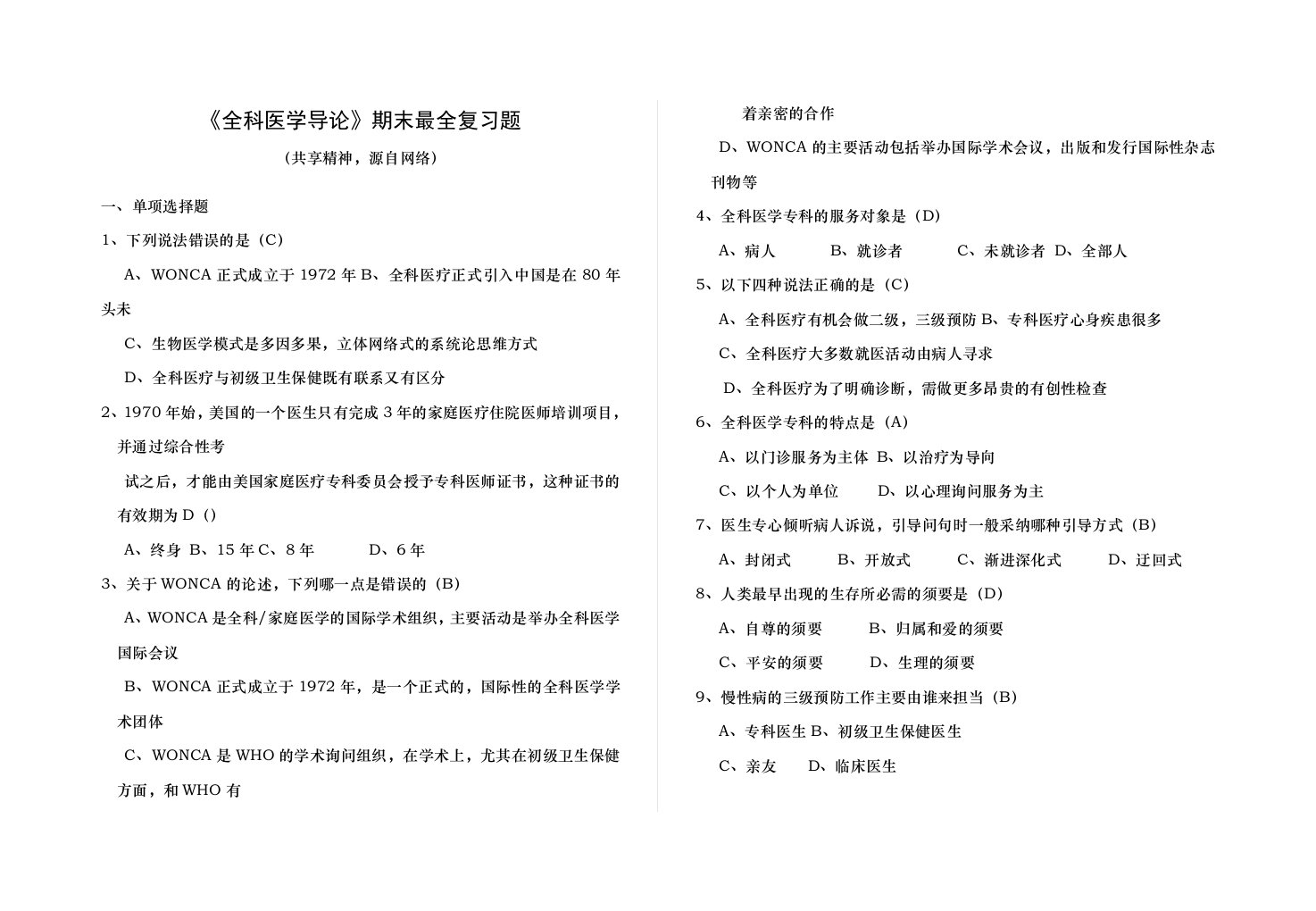 全科医学导论人卫期末考试复习附答案