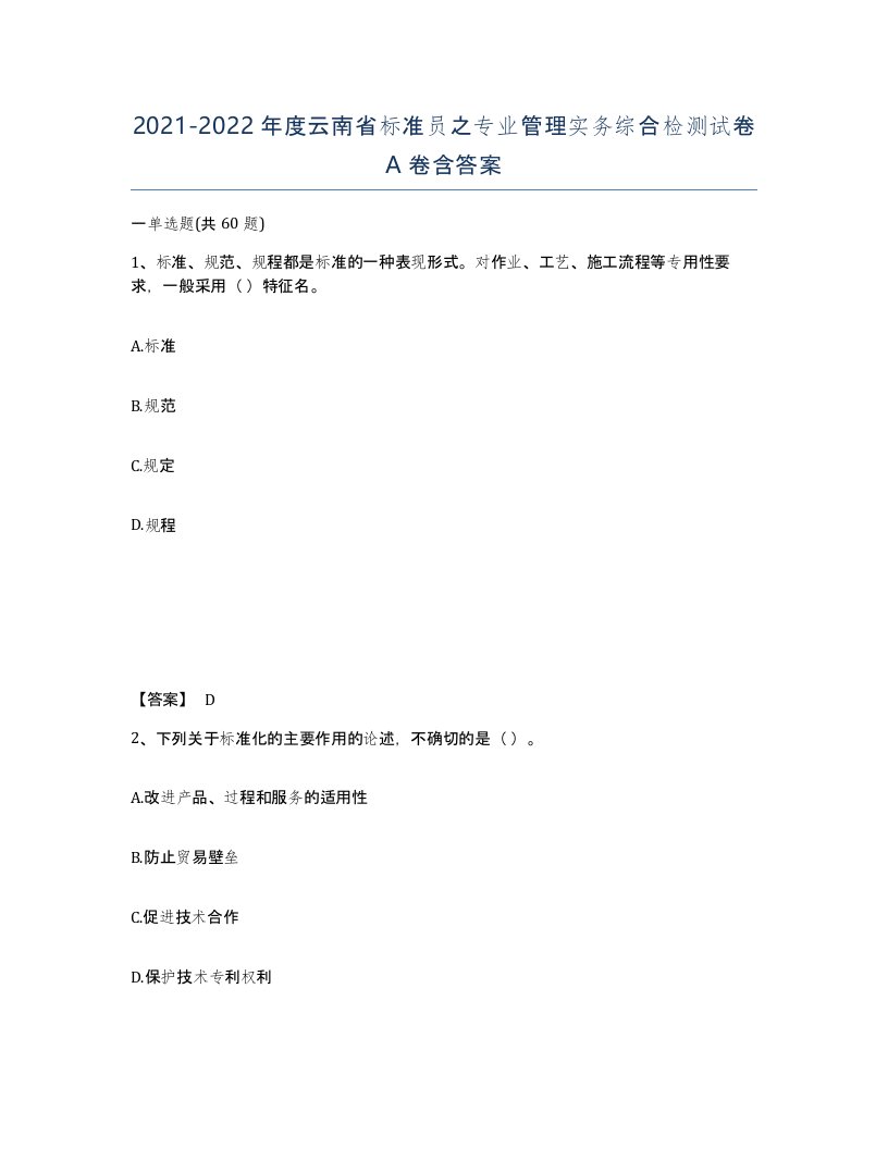 2021-2022年度云南省标准员之专业管理实务综合检测试卷A卷含答案