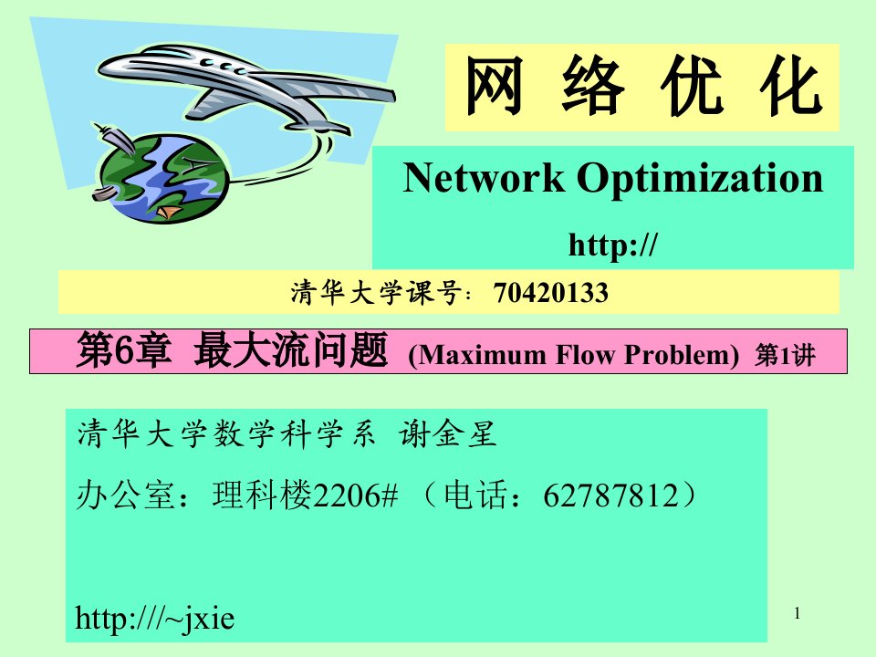 网络流算法课件(清华)