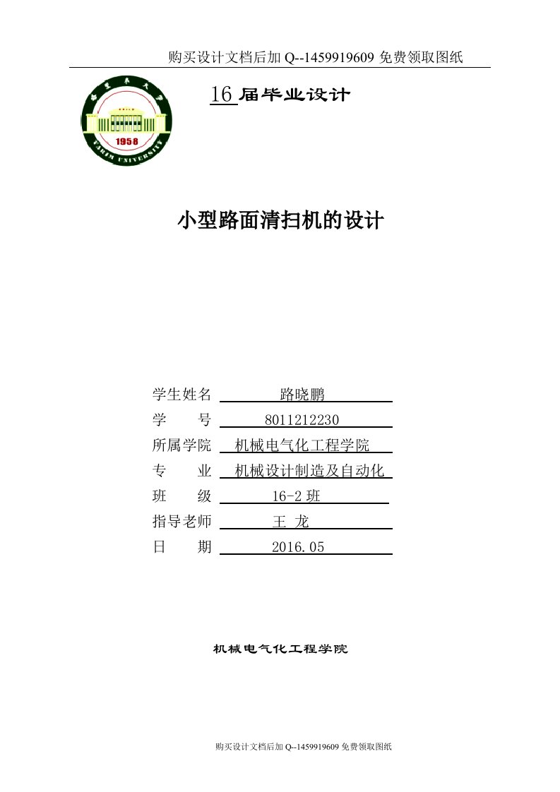 小型路面清扫机的设计【垃圾清扫车设计】【含CAD图纸优秀毕业课程设计论文】