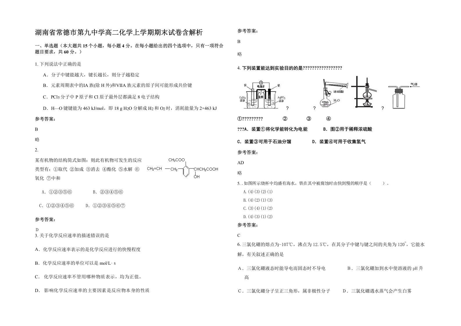 湖南省常德市第九中学高二化学上学期期末试卷含解析