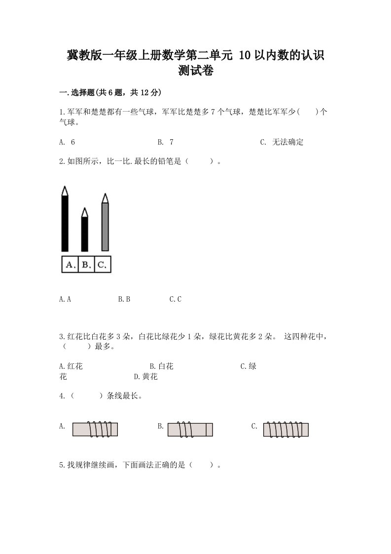 冀教版一年级上册数学第二单元