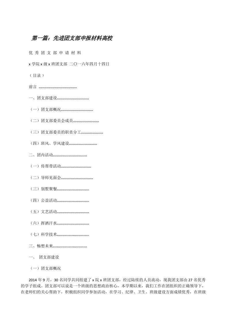 先进团支部申报材料高校[修改版]