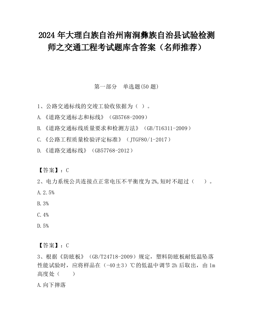 2024年大理白族自治州南涧彝族自治县试验检测师之交通工程考试题库含答案（名师推荐）