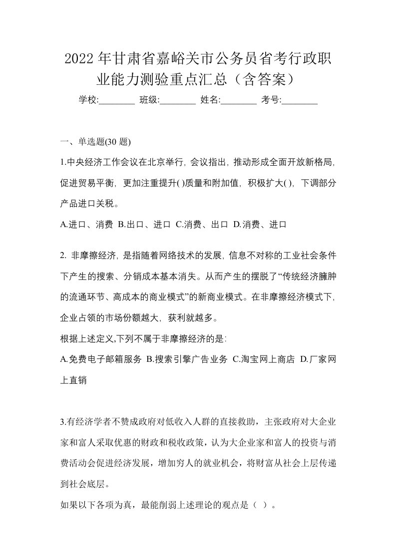 2022年甘肃省嘉峪关市公务员省考行政职业能力测验重点汇总含答案